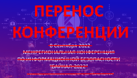 ПЕРЕНОС мероприятия: межрегиональная конференция по информационной безопасности «Байкал- 2022»